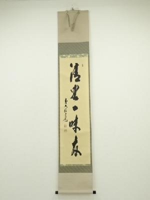 前大徳　須賀玄道筆　「清坐一味友」一行書　肉筆紙本掛軸（共箱）